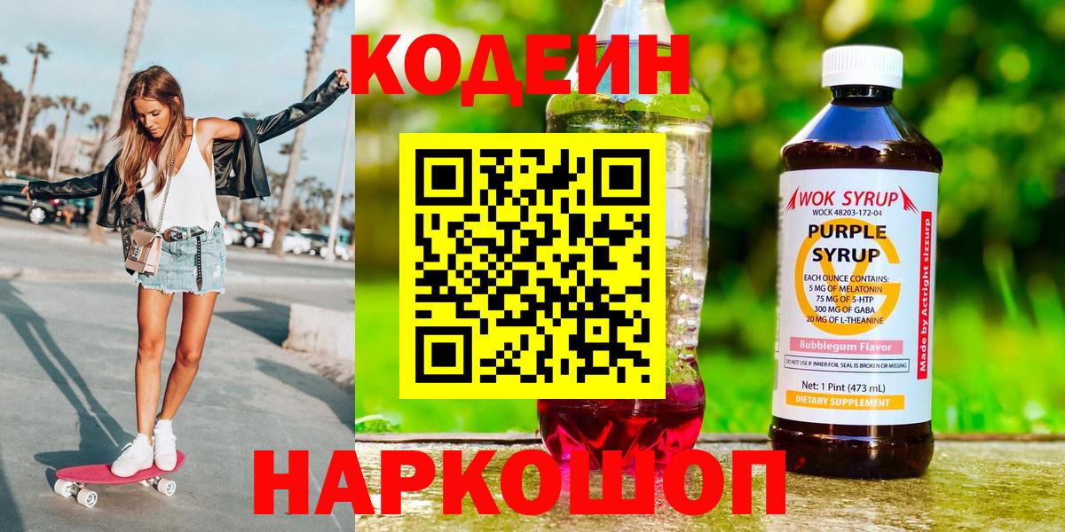 Codein напиток Lean (лин) Калуга
